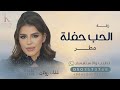 الحب حفلت مطر   زفة عروس      بدون حقوق  رولان  حالتي