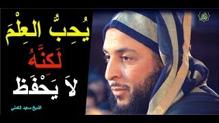 يحب العلم لكنه لا يحفظ !  الشيخ سعيد الكملي