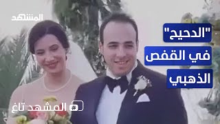 الدحيح في القفص الذهبي.. ورواد السوشيال ميديا يتفاعلون بشكل كبير مع خبر زواجه – المشهد تاغ