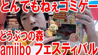 WiiU『どうぶつの森 amiiboフェスティバル』がとんでもねえゴミゲーだった！【ピョコタン】