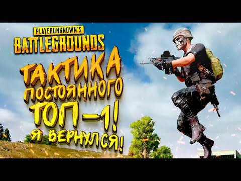 Видео: PUBG ТАКТИКА ДЛЯ ПОСТОЯННОГО ТОП 1! - Шиморо в Battlegrounds