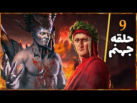 سفر دانته به 9 قلمرو جهنم کمدی الهی