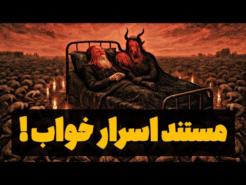 دیدار با خدا در عالم خواب پرده ای بین جهان زمینی و جهان مردگان که هرشب در ساعتی مشخص از بین می رود