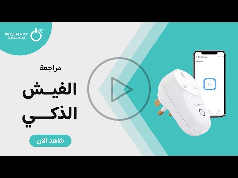فيش واي فاي ذكي للتحكم عن بعد بالأجهزة    26 متجر ويسمارت 