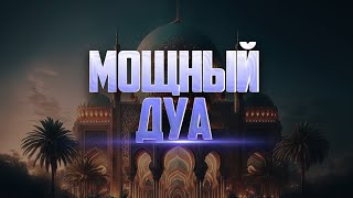 ЧУДО ДУА  ПОЛЬЗА В ЭТОМ МИРЕ И В МИРЕ ВЕЧНОЙ | ИН ШАА АЛЛАХ!