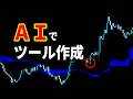 【FX】サイン用ツールをAIで“無料作成”する方法【ChatGPT/MT4・MT5】