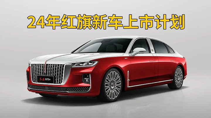 一汽紅旗24年新車上市計劃曝光！也要帶來“冠軍版”車型？ - 天天要聞