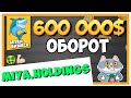 MIYA.HOLDINGS - ОБОРОТ СТРУКТУРЫ 600 000$ | УСИЛИЛ ЛИЧНЫЙ ДЕПОЗИТ ДО 6500$ / #ArturProfit