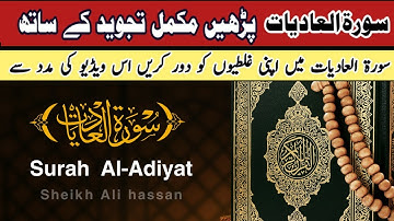 Surah Al-Adiyat /سورة العاديات/ Surah Adiat word by word with tajweed / learn quran