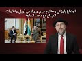 اجتماع براك وبارزاني ومظلوم عبدي في أربيل وتطورات الميدان مع محمد الجاجه 