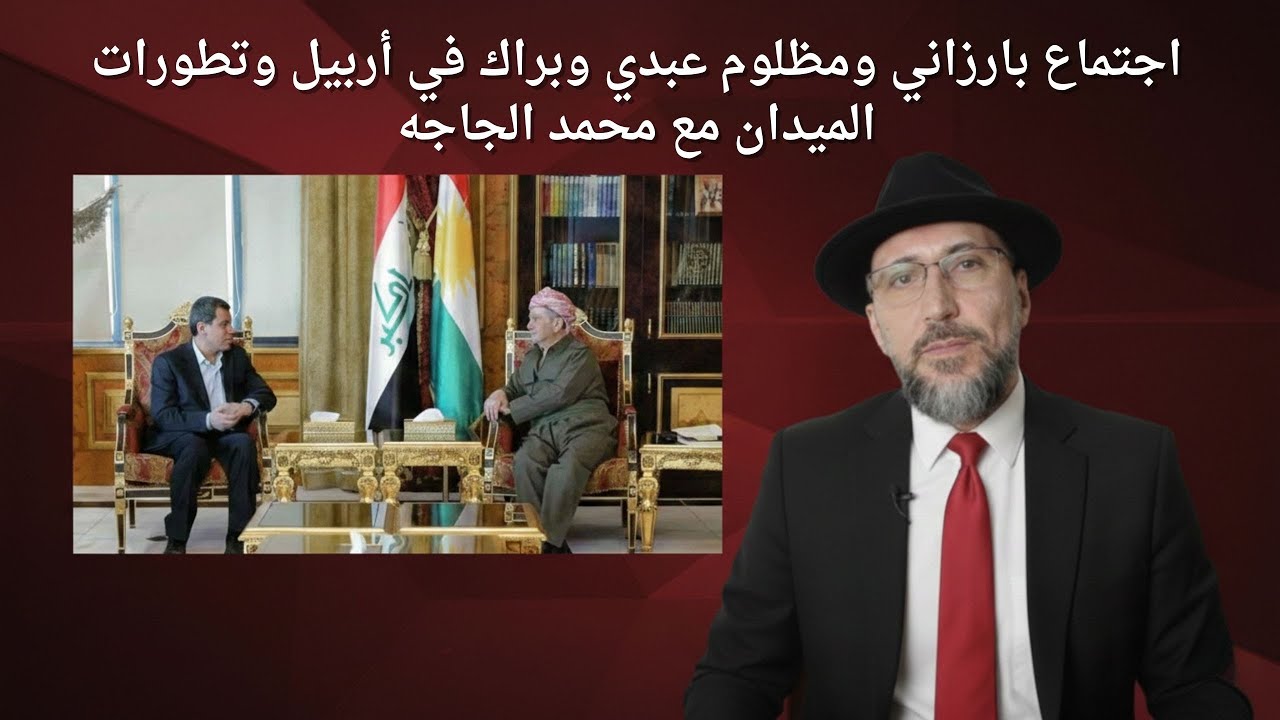 اجتماع براك وبارزاني ومظلوم عبدي في أربيل وتطورات الميدان مع محمد الجاجه