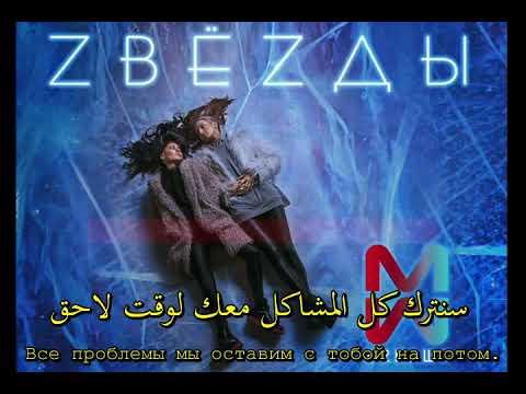 فرقة 2ماشي النجوم أغنية روسية مترجمة 2 