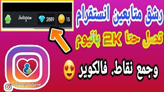 افضل برنامج رشق متابعين انستقرام تصل حتا 3K باليوم رهيب والله اقوى شرح 2020