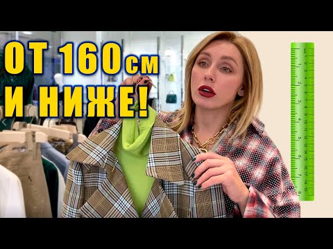 👠КАК ОДЕВАТЬСЯ НЕВЫСОКИМ ДЕВУШКАМ? Лучшие магазины и советы стилиста!