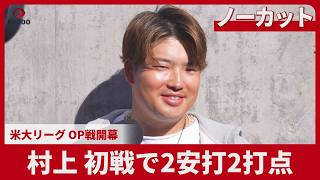 【ノーカット】村上 初戦で2安打2打点 米大リーグ OP戦開幕