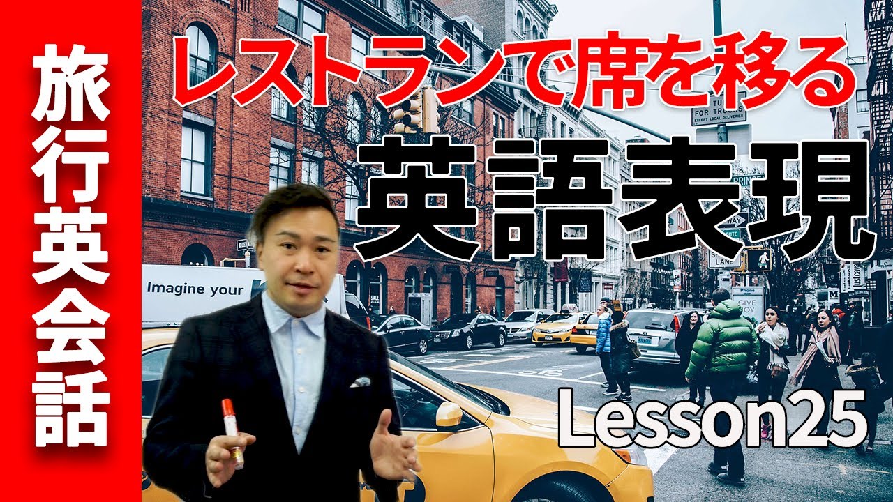 海外旅行 レストランで席を移る 表現 旅行英会話lesson25 Youtube