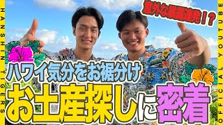 【優勝旅行⑤】#森下翔太 選手 #小幡竜平 選手の同級生コンビが、寮で待つ入団1年目の仲間へお土産探し！知られざる選手たちの寮生活の暴露連発！？ふたりが選んだハワイのお土産とは…？