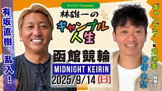 オッズパークpresents 林雄一のギャンブル人生 #函館競輪 #ミッドナイト競輪 2025/9/14 #競輪ライブ