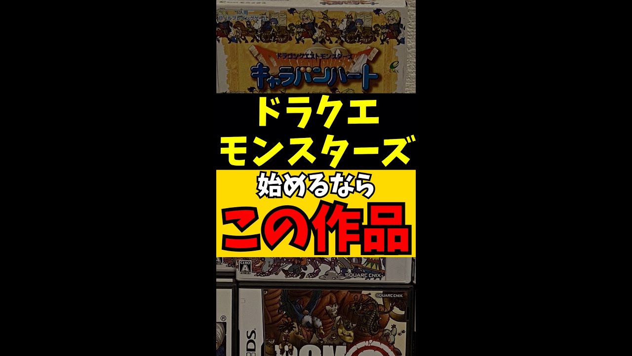Q: ドラクエモンスターズ、始めるならどの作品から?【ゆっくり実況 / ショート動画】#shorts Q: ドラクエモンスターズ、始めるならどの作品から?【ゆっくり実況 / ショート動画】#shorts
