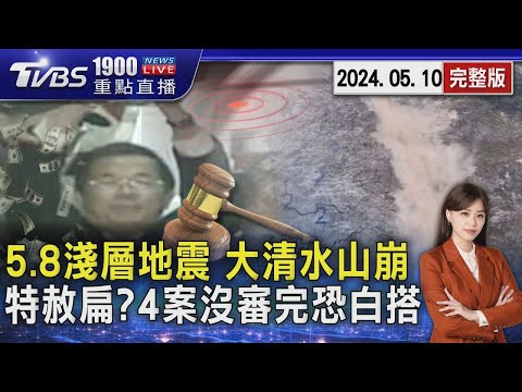 花蓮規模5 8淺層地震 大清水山崩 蔡英文下周特赦神水扁 4案沒審完恐白搭20240510｜1900重點直播完整版｜TVBS新聞