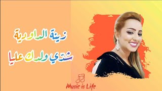 Zina Daoudia - Chedi Weldek Aliya (Paroles / Lyrics) | زينة الداودية - شدي ولدك عليا (الكلمات) Resimi