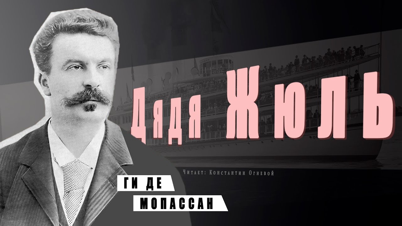 Ги де мопассан аудиокниги слушать. Дядя Жюль ги де Мопассан. Ги де Мопассан - наше сердце аудиокнига. Дядя Жюль книга. Ги де Мопассан мать уродов.