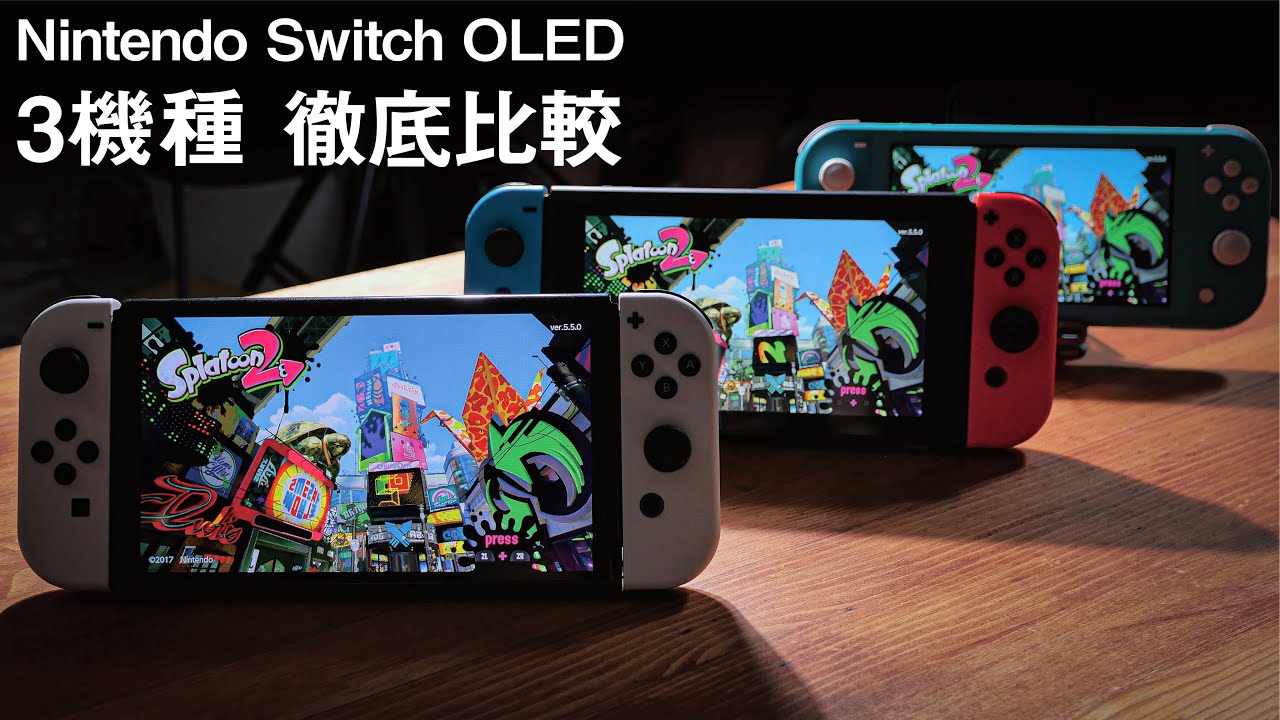 Switch有機ELモデル以外買う意味ある?】全機種比較して分かった買う 