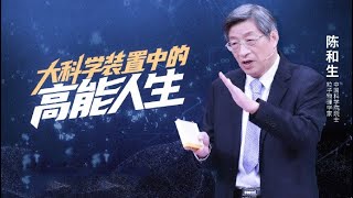 陈和生：大科学装置中的高能人生 | 开讲啦 The Voice 20230102