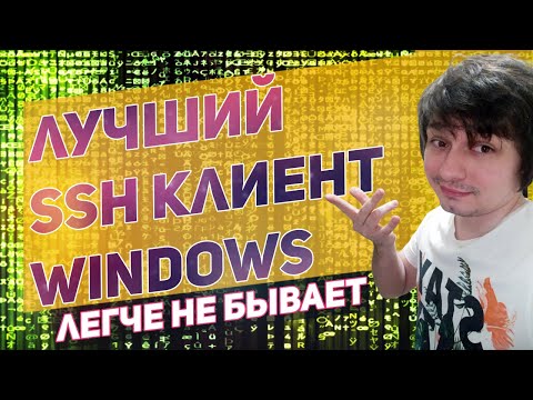 Как подключиться по SSH к серверу лучший ssh клиент для Windows