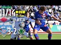 2021.11.14 2021明治安田生命J2リーグ 第39節 vs.松本山雅FC