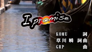 【おうちカラオケ】I promise／King & Prince【期間限定】