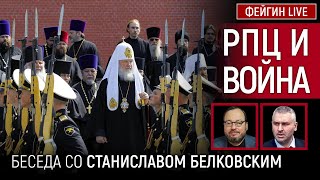 Рпц И Война. Беседа Со Станислав Белковский @Belkovskiys