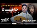 حارثيات فخامه من الاخير اصيل ابوبكر جديد من احلى اغاني الفنان محمد الحارثي حصريا 2026