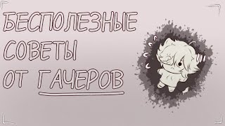 БЕСПОЛЕЗНЫЕ СОВЕТЫ ДЛЯ НАЧИНАЮЩИХ ГАЧЕРОВ || УЖАСНЫЕ СОВЕТЫ ДЛЯ НОВИЧКОВ || Gacha Club