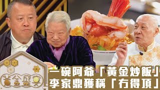 黃金盛宴一碗阿爺「黃金炒飯」李家鼎獲稱「冇得頂」馬浚偉TVB綜藝飲食節目TVBUSA李家鼎肥媽黎諾懿陳煒祈積奇黃亞保三姐譚以健Amanda S.