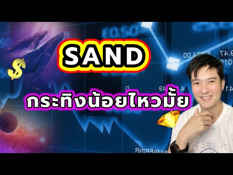 SAND กระทิงน้อยไหวมั้ย วิเคราะห์แนวโน้มคริปโต