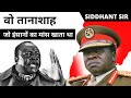 दुनिया का सबसे खरतनाक तानाशाह || THE INFAMOUS DICTATOR IDI AMIN