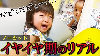 【閲覧注意】これがイヤイヤ期の現実です。ギャン泣き1歳児と赤ちゃん