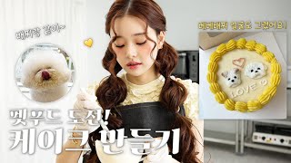 [CC] Vlog🐶 배찌베베를 위한 케이크 만들었어요👩‍🍳 / 강아지 수제 간식 [더 프리지아 EP.09] screenshot 5