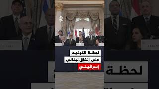 شاهد | لحظة التوقيع على اتفاق لبناني إسرائيلي بالعاصمة الأمريكية