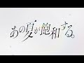 あの夏が飽和する。 - Covered by Rim