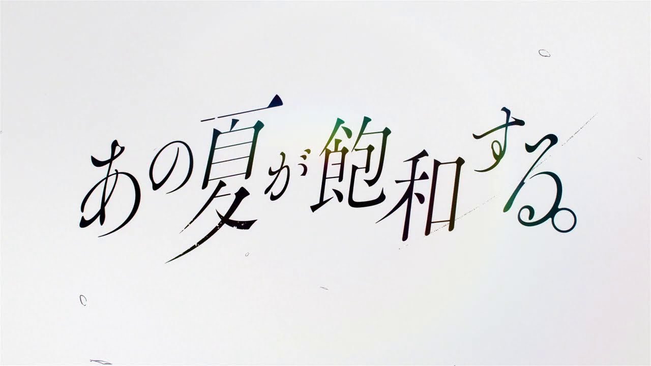 あの夏が飽和する。 - Covered by Rim