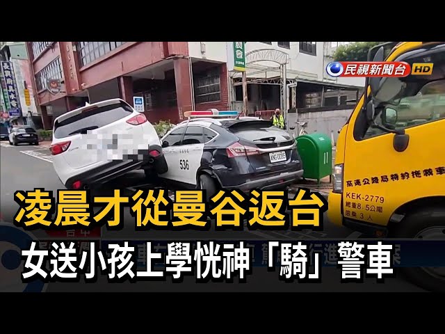 剛回台灣精神不濟？ 休旅車「騎上」警車－民視台語新聞