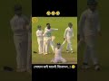 সোহান ভাই মানেই বিনোদন 🤣🤣🤣 #cricket