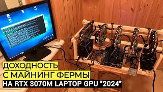 МАЙНИНГ ЖИВ ? | ДОХОДНОСТЬ АПРЕЛЬ | RTX 3070m и RTX 3060m (ОБЗОР NICEHASH 2024г)