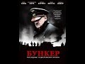 Фильм "Бункер" / Der Untergang  (2004)