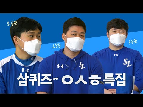 [라이온즈tv] 문제는 선수가 풀고, 선물은 삼린이들이 ⁉️ #삼퀴즈온더블루 (경산 편)