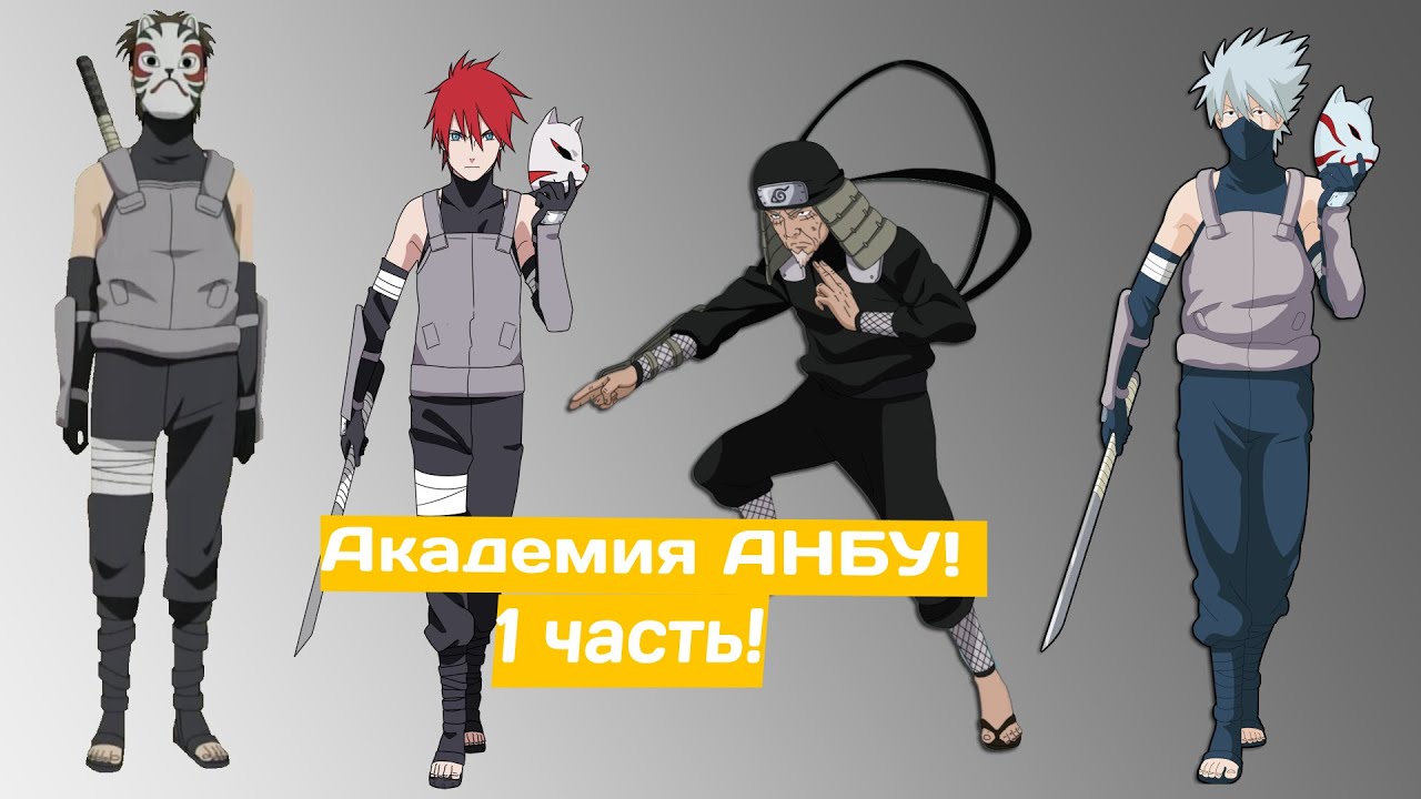 Академия АНБУ! | Альтернативный сюжет Наруто | 1 часть.