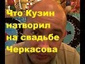 Что Кузин натворил на свадьбе Черкасова. ДОМ-2 новости