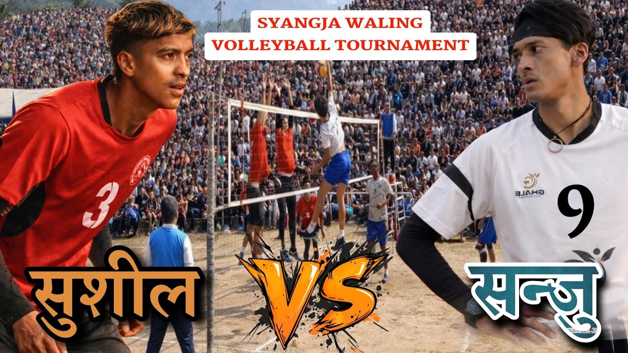 स्याङ्जा डन भलिबल प्रतियोगिता | sushil vs sanju दरो भिडन्त | syangja waling volleyball | nepal ncc